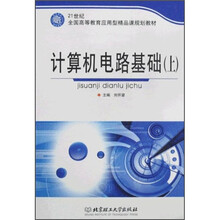 21世纪全国高等教育应用型精品课规划教材：计算机电路基础（上）
