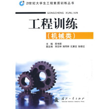 工程训练（机械类）