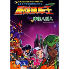 星际飙车王：神秘人潜入（附光盘）