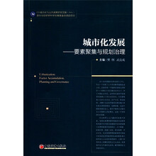 城市化发展：要素聚集与规划治理