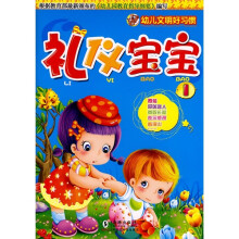 礼仪宝宝1