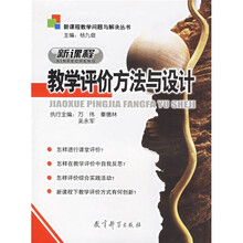 新课程教学问题与解决丛书:新课程教学评价方法与设计