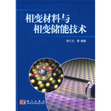 相变材料与相变储能技术