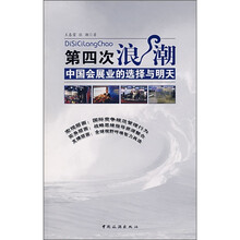 第四次浪潮：中国会展业的选择与明天