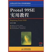 Protel 99SE实用教程