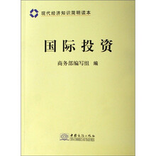 现代经济知识简明读本：国际投资