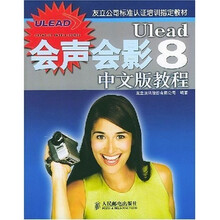 友立公司标准认证培训指定教材:Ulead会声会影8中文版教程(附光盘)