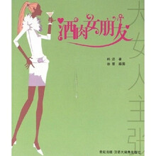 酒肉女朋友（大女人主张）