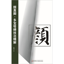 颜真卿·多宝塔碑技法精解