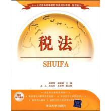 二十一世纪普通高等院校实用规划教材·管理系列：税法