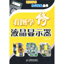 看图学修液晶显示器