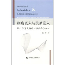 制度嵌入与关系嵌入：银行信贷交易的经济社会学分析