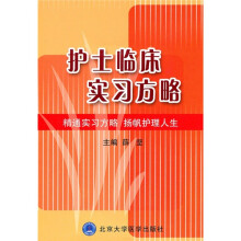 护士临床实习方略