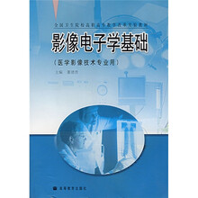 全国卫生院校高职高专教学改革实验教材：影像电子学基础（医学影像技术专业用）