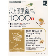 汉方健康宜忌1000例