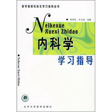 医学高等专科生学习指导丛书:内科学学习指导