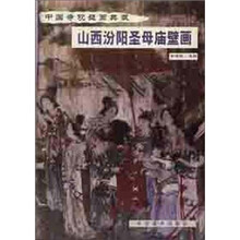 中国寺观壁画典藏：山西汾阳圣母庙壁画