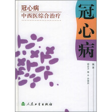 冠心病中西医综合治疗