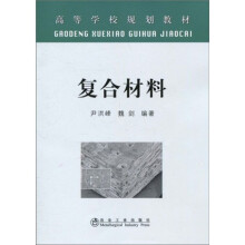 高等学校规划教材：复合材料