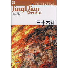 世界少年文学经典文库：三十六计