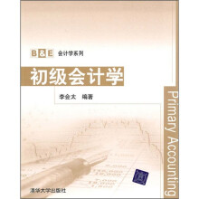 B&E会计学系列：初级会计学