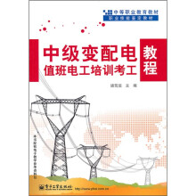 中等职业教育教材·职业技能鉴定教材：中级变配电值班电工培训考工教程