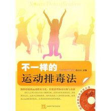 不一样的运动排毒法（附光盘）