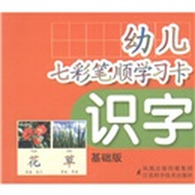 幼儿七彩笔顺学习卡：识字（基础版）