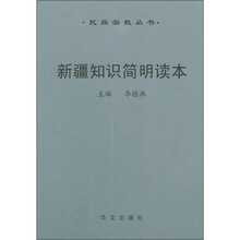 新疆知识简明读本