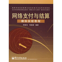 模拟实验教程：网络支付与结算