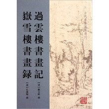 过云楼书画记·岳雪楼书画录