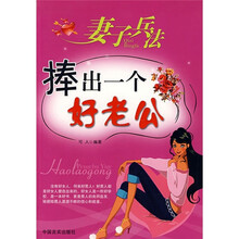 妻子兵法：捧出一个好老公