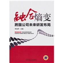 融合熵变：跨国公司未来研发布局