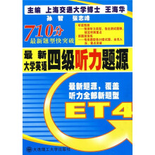 710分最新题型快突破:最新大学英语四级听力题源(附光盘)