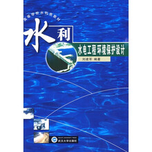 水利水电工程环境保护设计