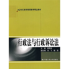 21世纪高等继续教育精品教材：行政法与行政诉讼法（附光盘1张）
