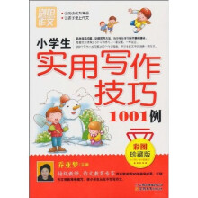 别怕作文：小学生实用写作技巧1001例（彩图珍藏版）