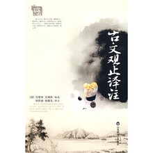 古文观止译注