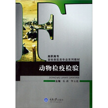 高职高专畜牧兽医类专业系列教材：动物检疫检验