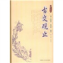 古文观止