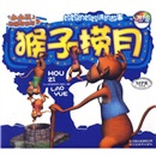 小小孩动画故事馆1：猴子捞月