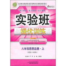实验班提优训练：8年级思想品德·上（国标人教版）