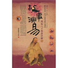 故事演易:周易六十四卦详解(典藏图文本)