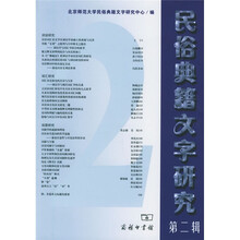 民俗典籍文字研究（第2辑）