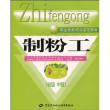 制粉工(初、中级)