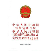 中华人民共和国传染病防治法:中华人民共和国传染病防治法实施办法突发公共卫生事件应急条例