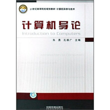 计算机导论(计算机科学与技术21世纪高等院校规划教材)
