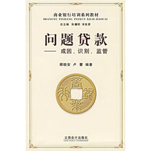 商业银行培训系列教材·问题贷款：成因识别监管
