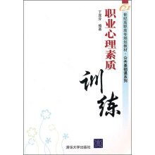 21世纪高职高专规划教材·公共基础课系列:职业心理素质训练