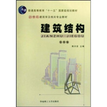 普通高等教育十一五国家级规划教材:建筑结构